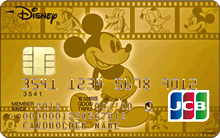 ディズニー★JCBカード「ミッキーマウス&フレンズ」ゴールドカード